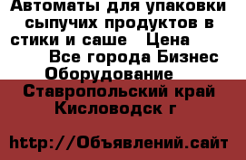 Автоматы для упаковки сыпучих продуктов в стики и саше › Цена ­ 950 000 - Все города Бизнес » Оборудование   . Ставропольский край,Кисловодск г.